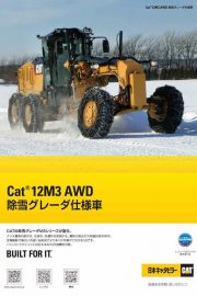12M3 AWD 除雪グレーダ仕様車